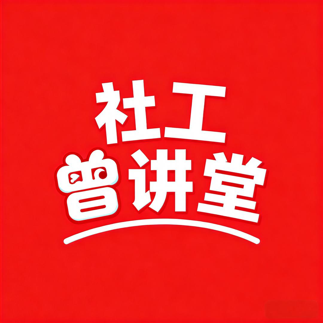 社工分享（曾老师）