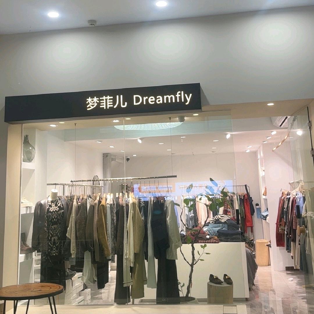 @巫溪~梦菲儿集合店