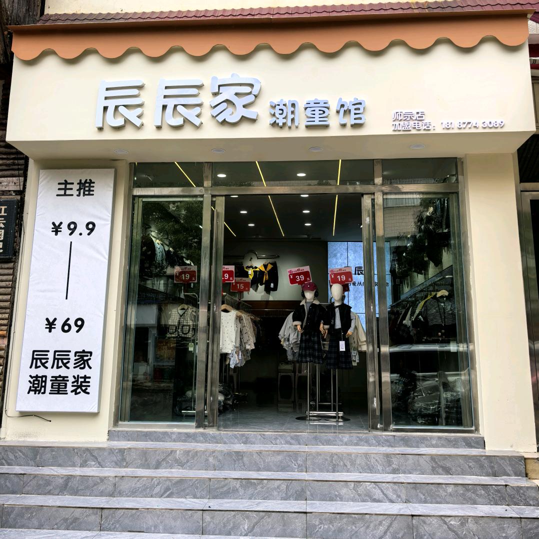 辰辰家潮童馆（师宗店）
