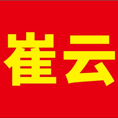 @崔云