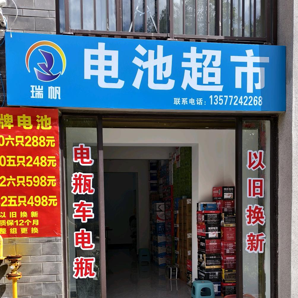 鹤庆电池（电瓶）超市