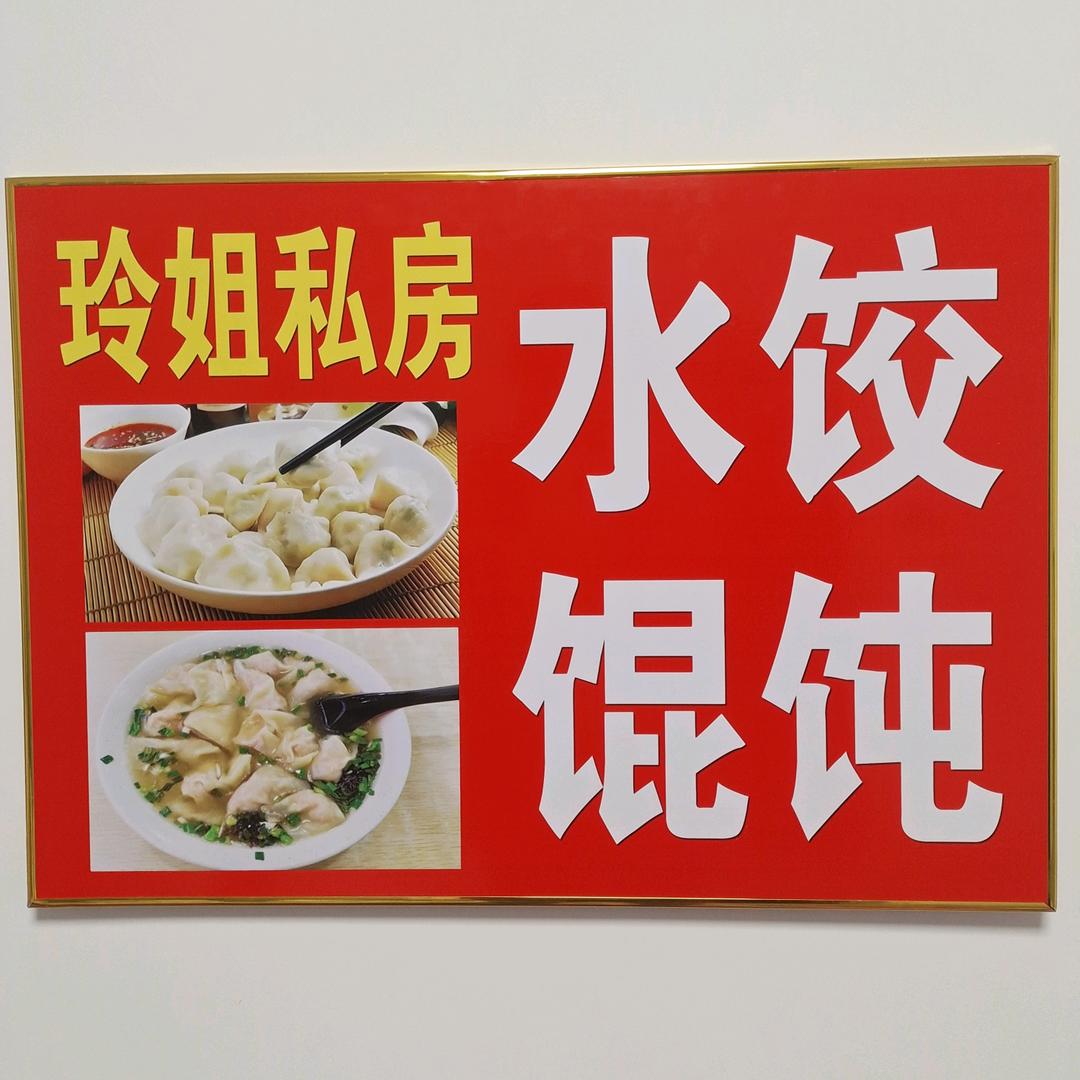 玲姐手工水饺馄饨