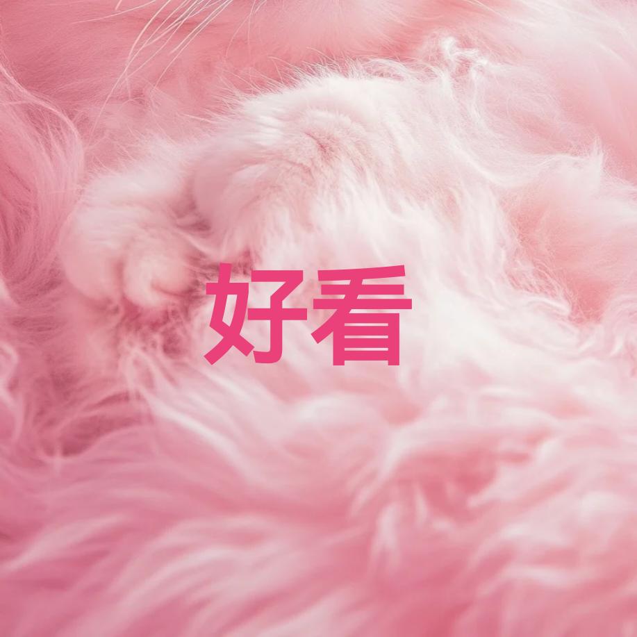 好听