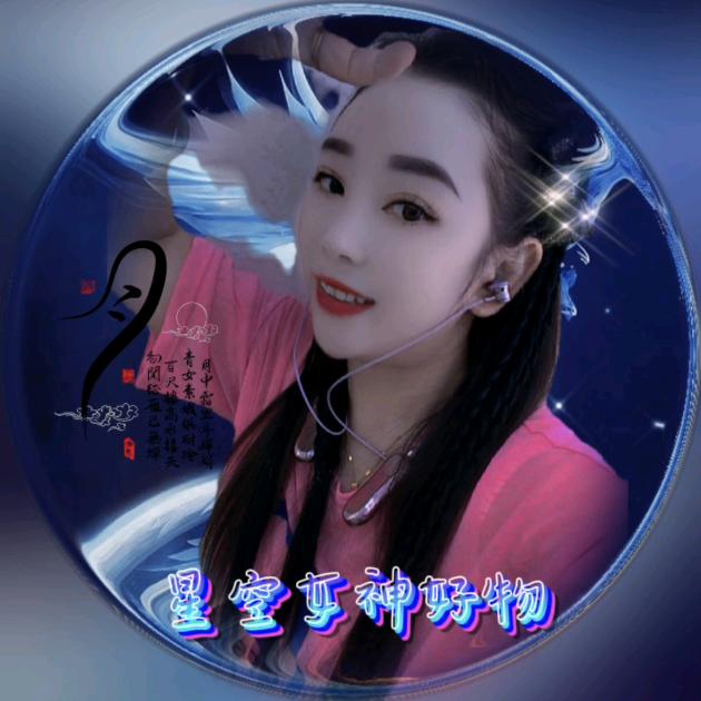 星空女神好物