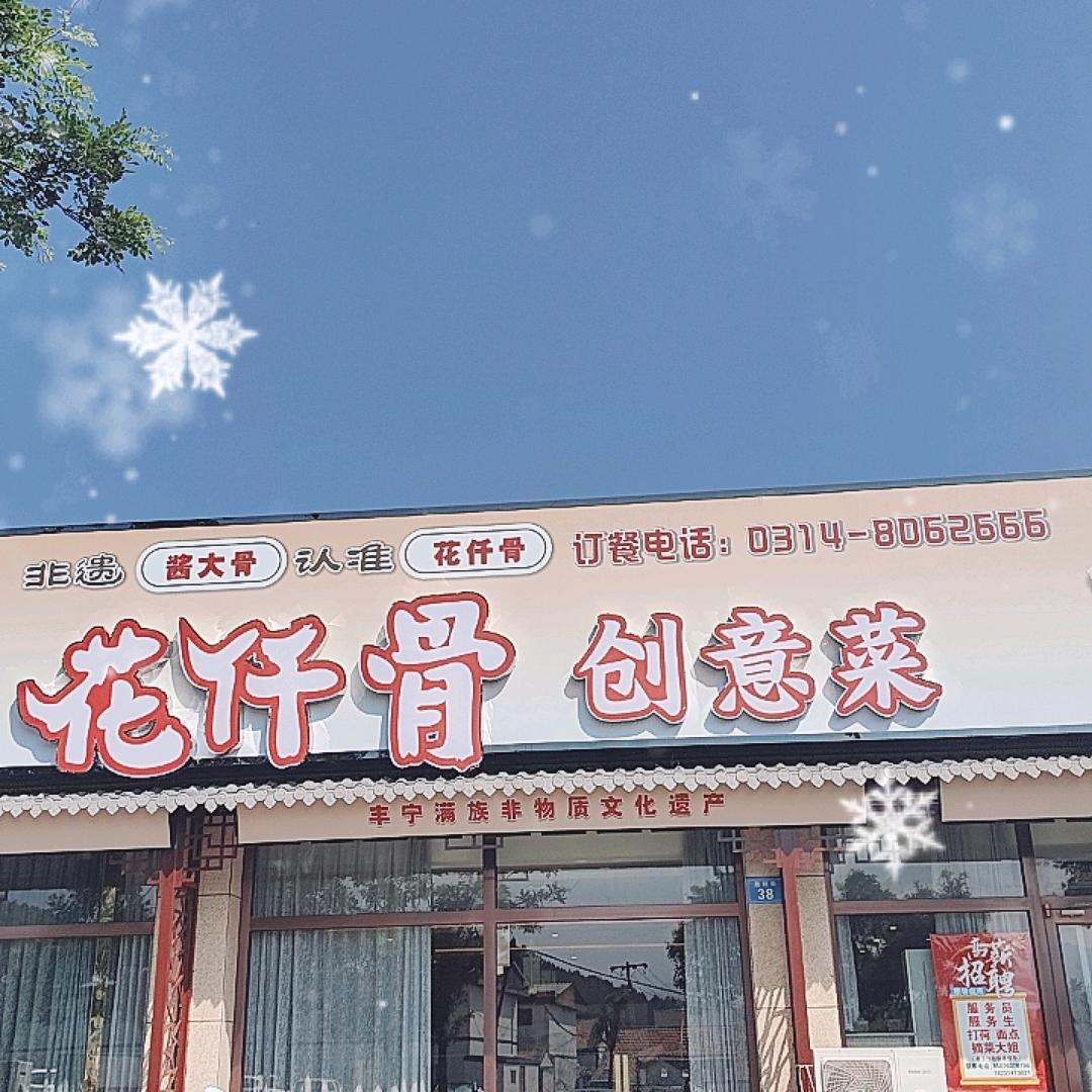 花仟骨创意菜(丰宁店)官方号