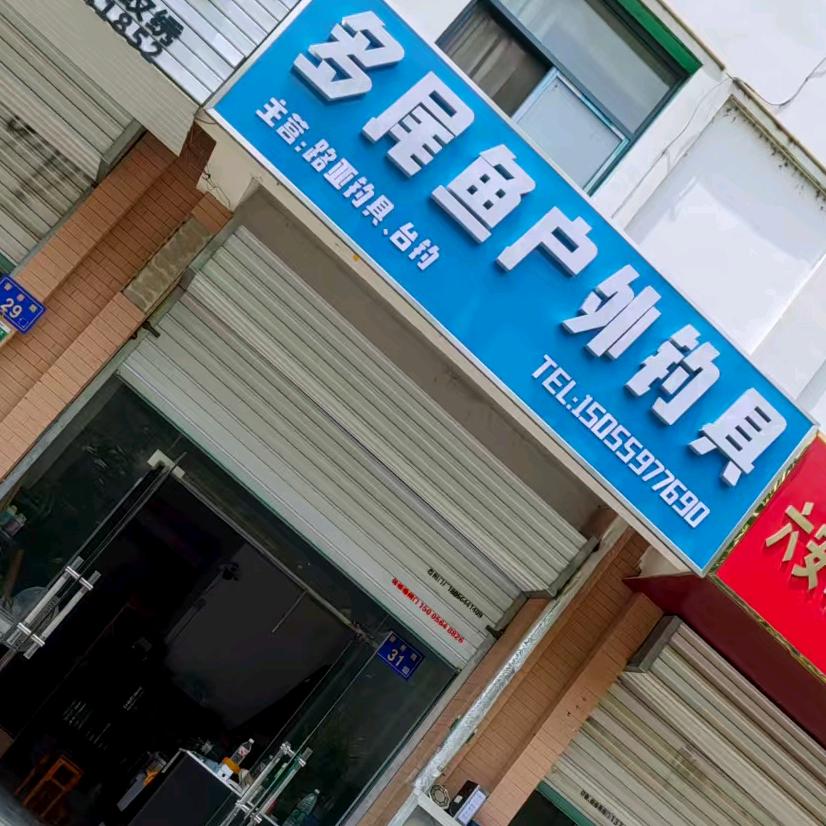 平民路亚（只懂鳜鱼）