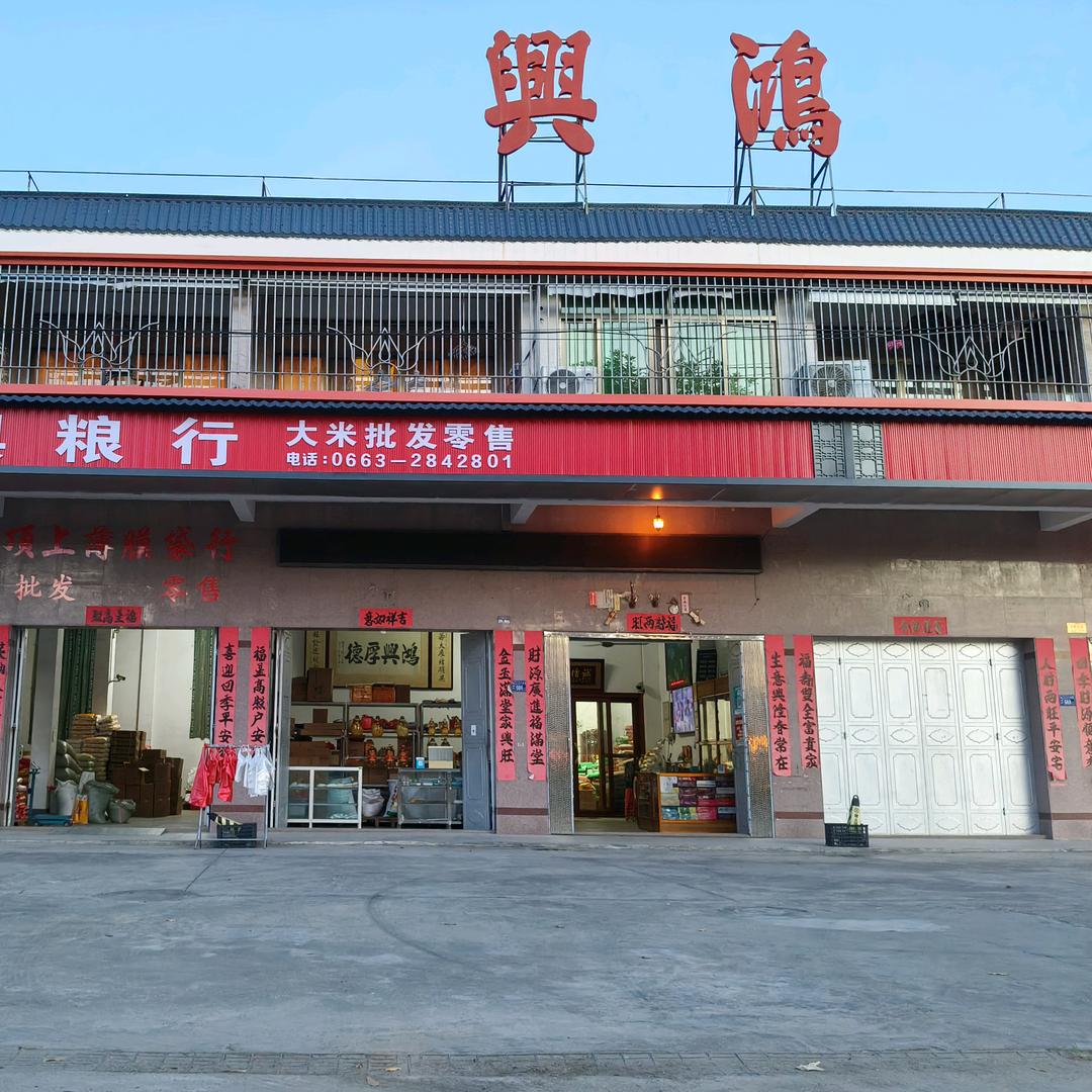 鸿興粮行
