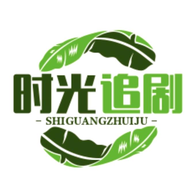 时光追剧