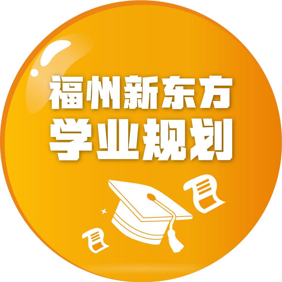 福州新东方学业规划