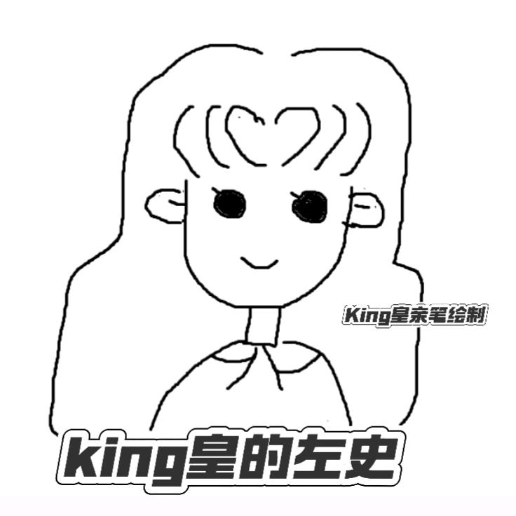King皇的左史小记ᵏⁱⁿᵍ