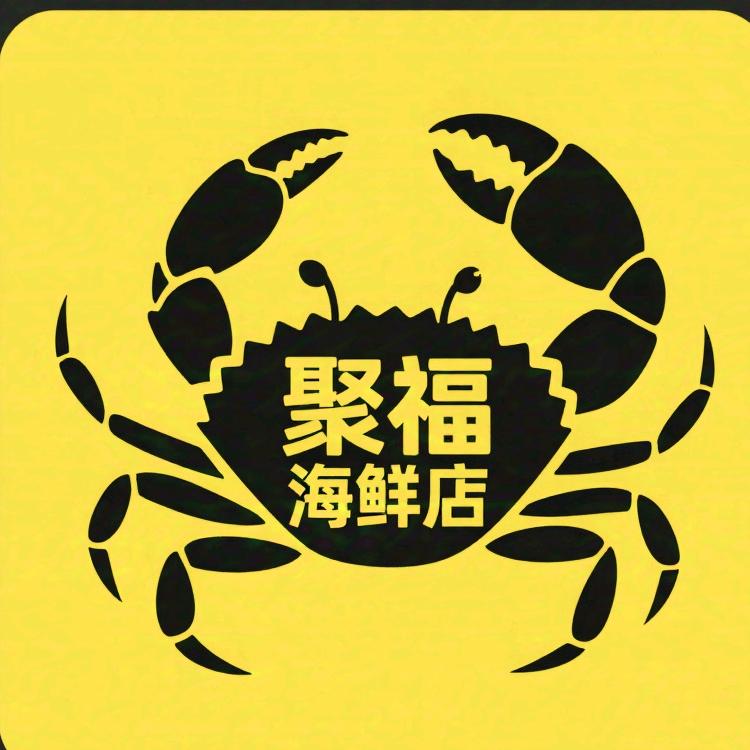 聚福海鲜
