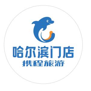 携程旅行哈尔滨门店