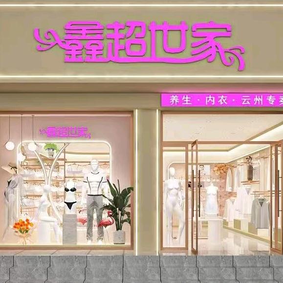 鑫超世家养生内衣云洲区店