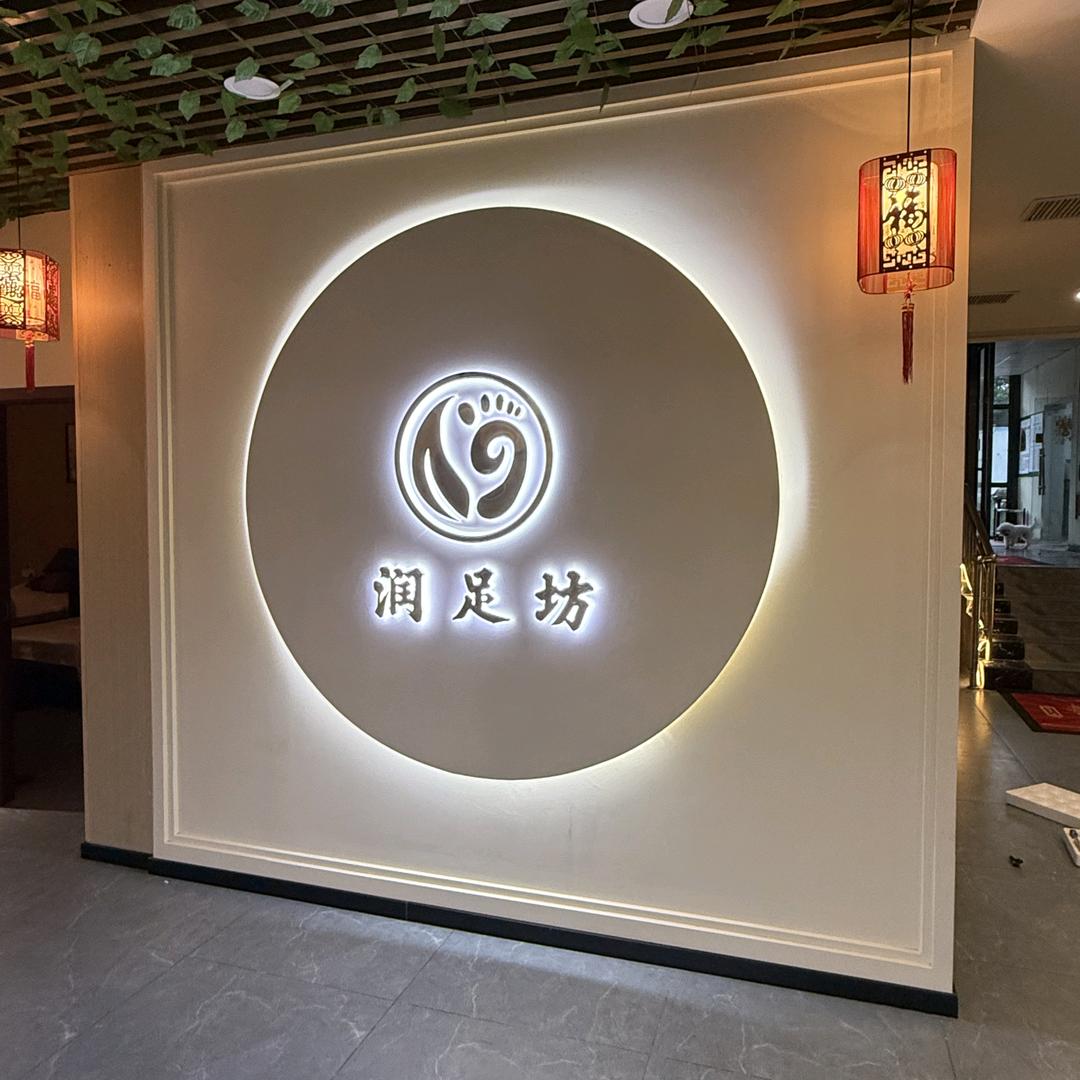 润足坊足道