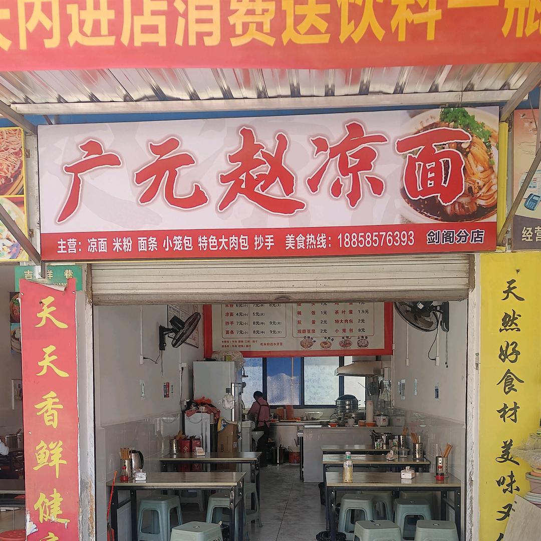 广元赵凉面（剑阁分店）