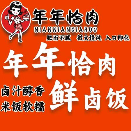 耒阳市年年恰肉鲜卤饭（个体工商户）