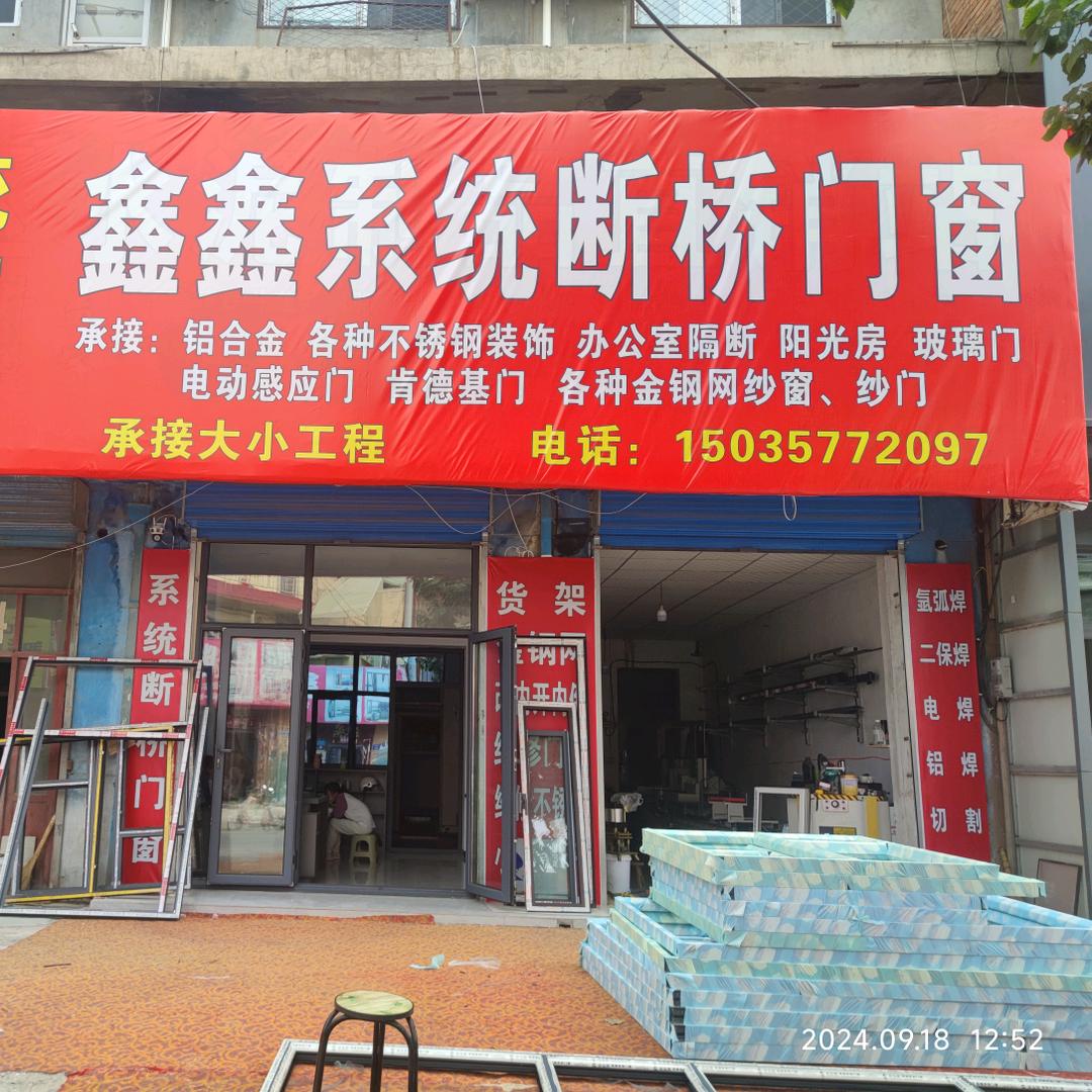 鑫鑫系统断桥门窗