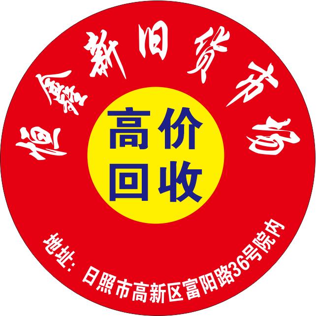 日照恒鑫新旧货市场