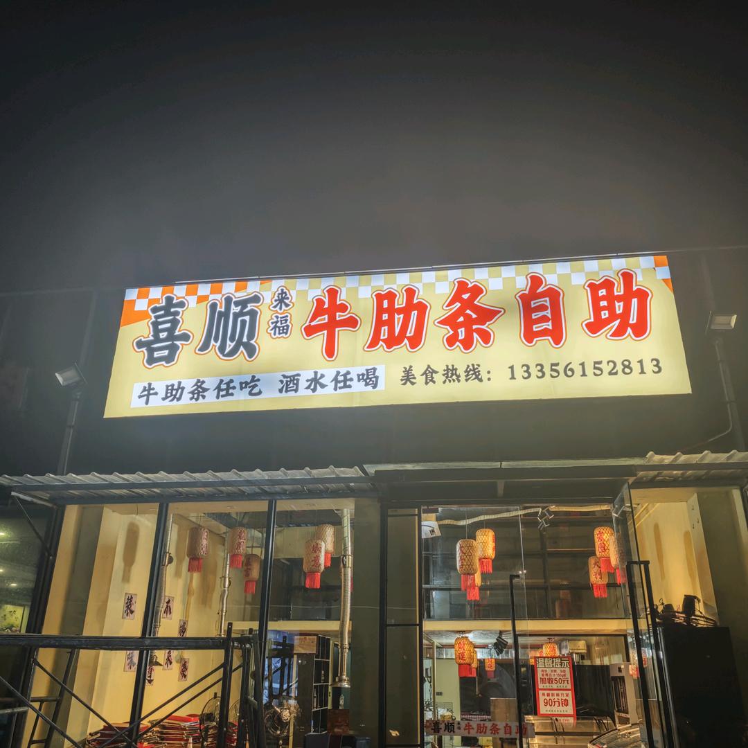 喜顺来福牛肋条自助(桥头店)官方号