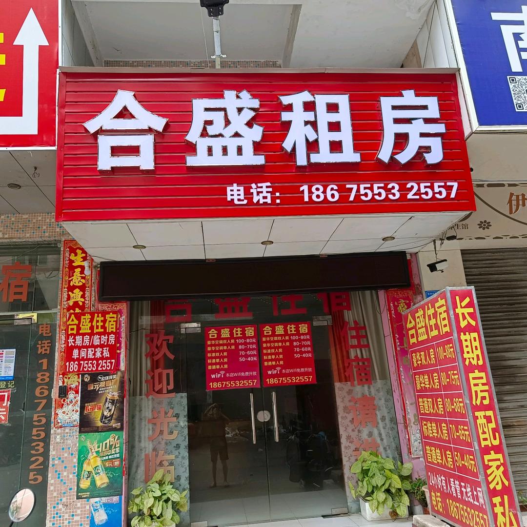 合盛住宿