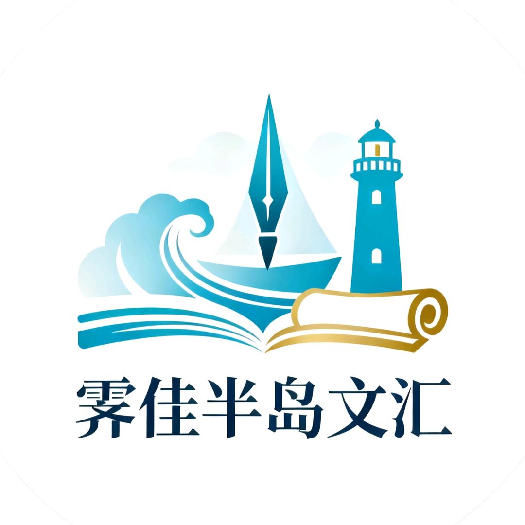 霁佳半岛文汇