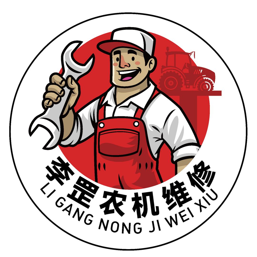 李罡农机修配