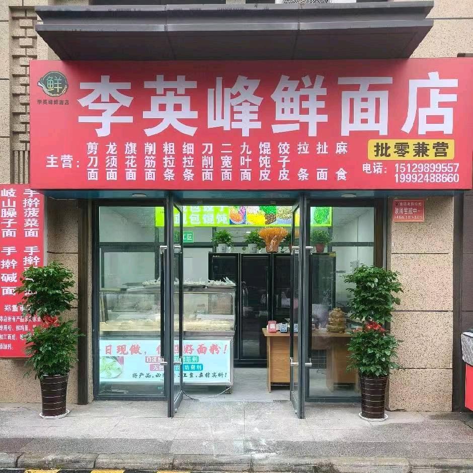 李英峰鲜面条店