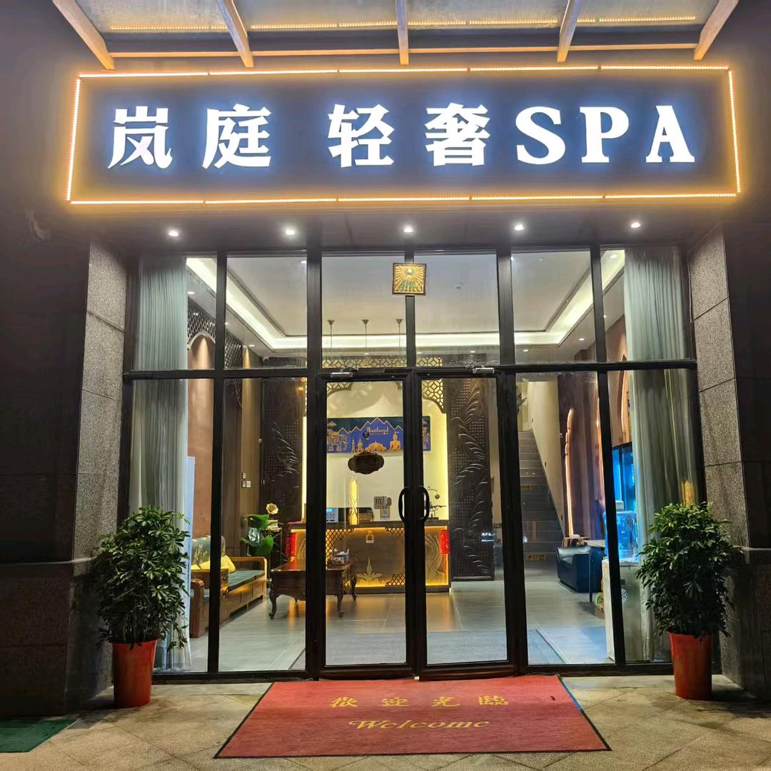 岚亭泰式养生馆