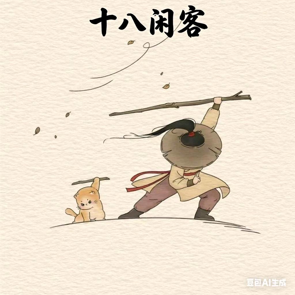 十八闲客