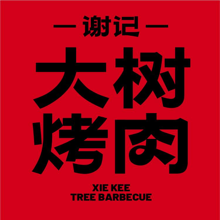 谢记大树烤肉（鹰潭嘉乐城店）