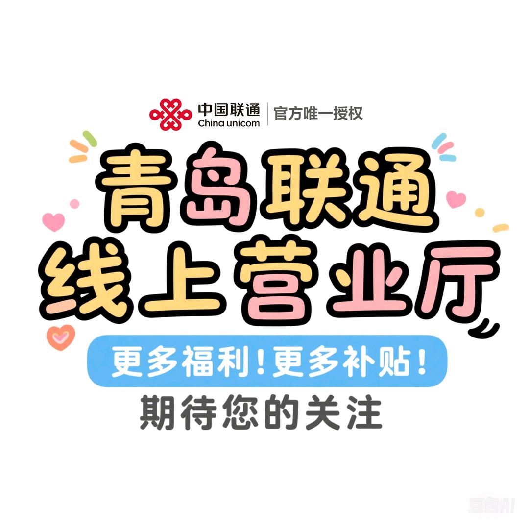 中国联通青岛市官方营业厅