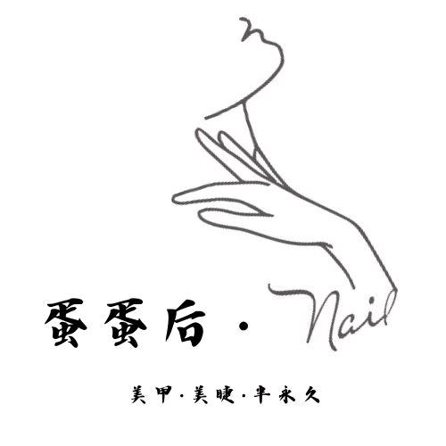 （全州）蛋蛋后·Nail