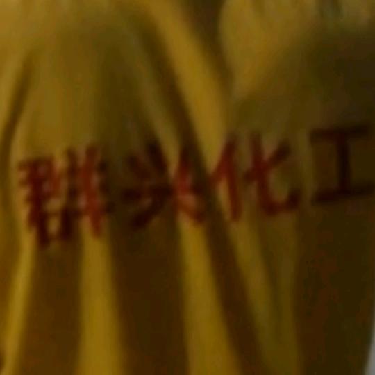 群兴化工