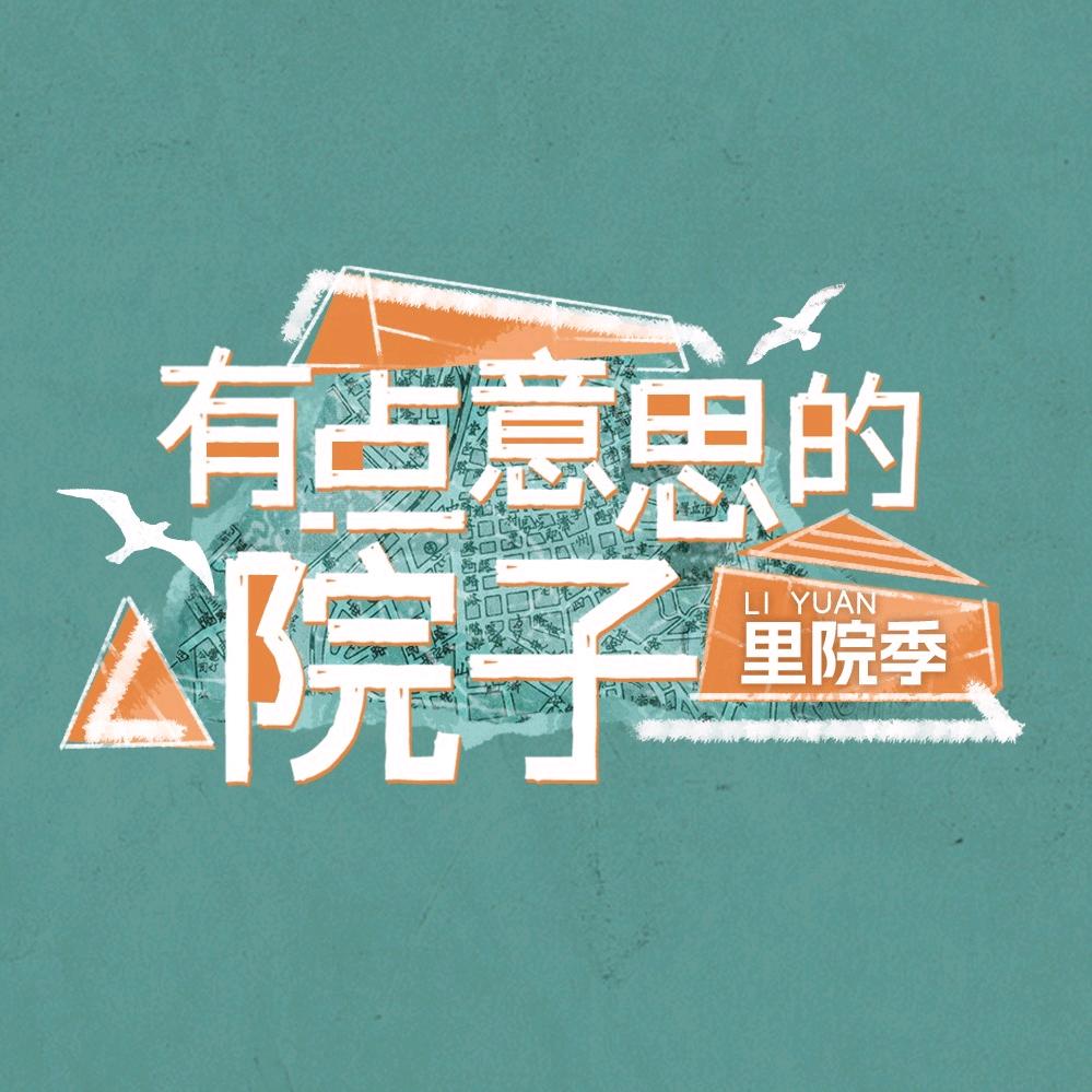 有点意思的院子
