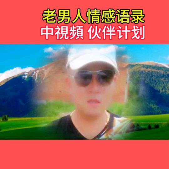 老男人情感语录
