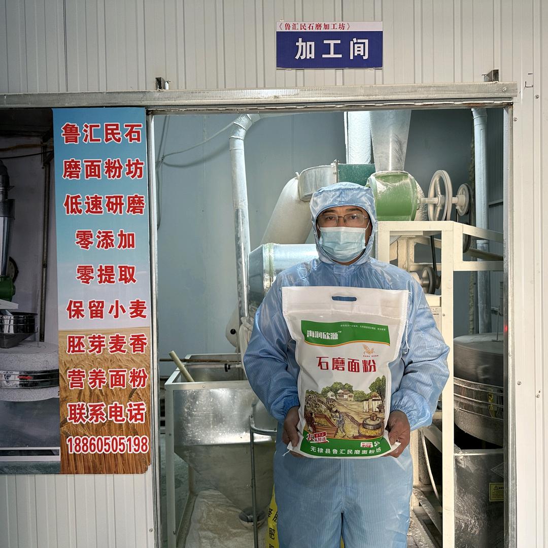 无棣鲁汇民石磨面粉加工厂