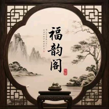 福韵阁南红珍选