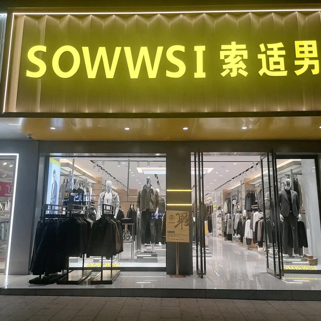 索适男装（玉门市老城人民市场店）