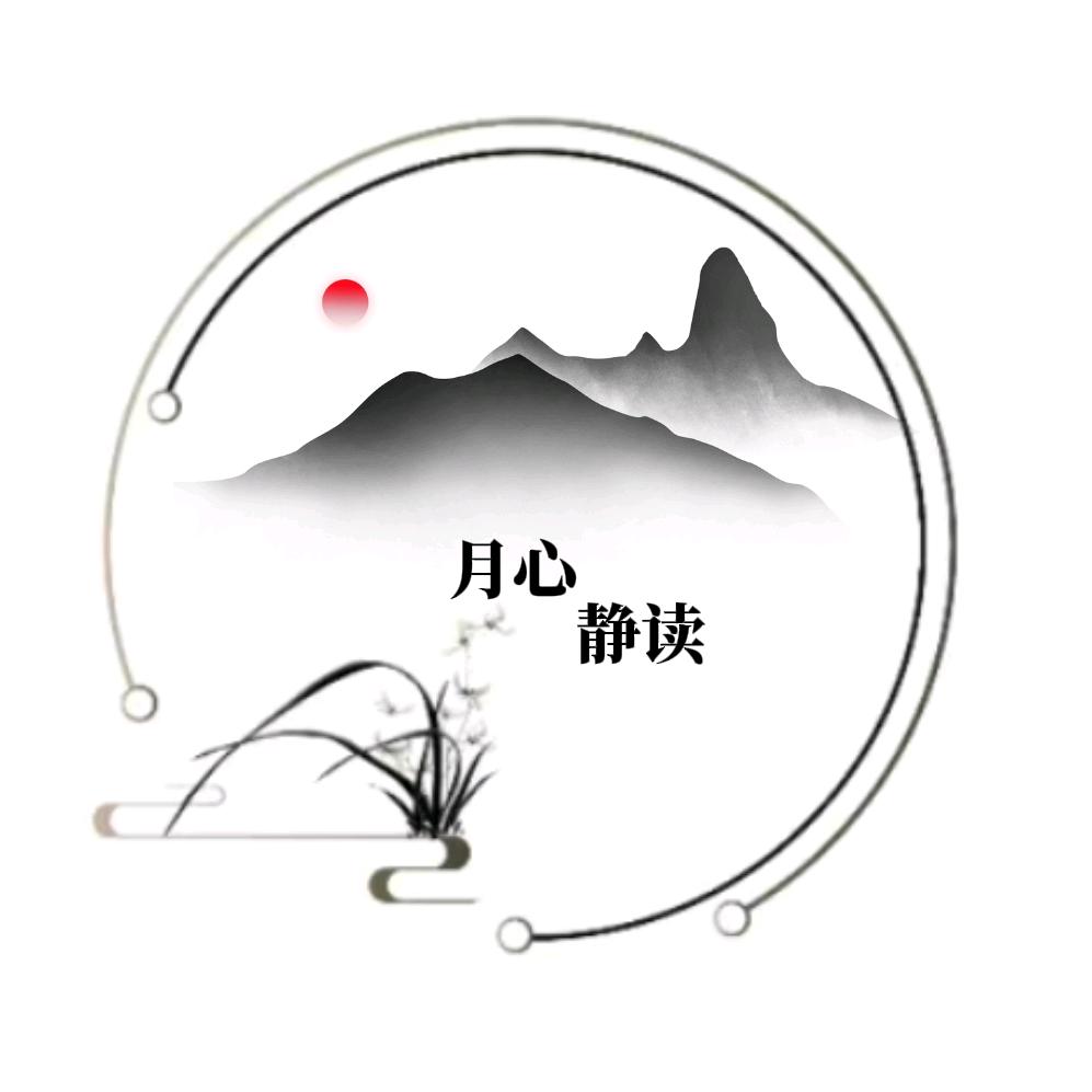 月心静读