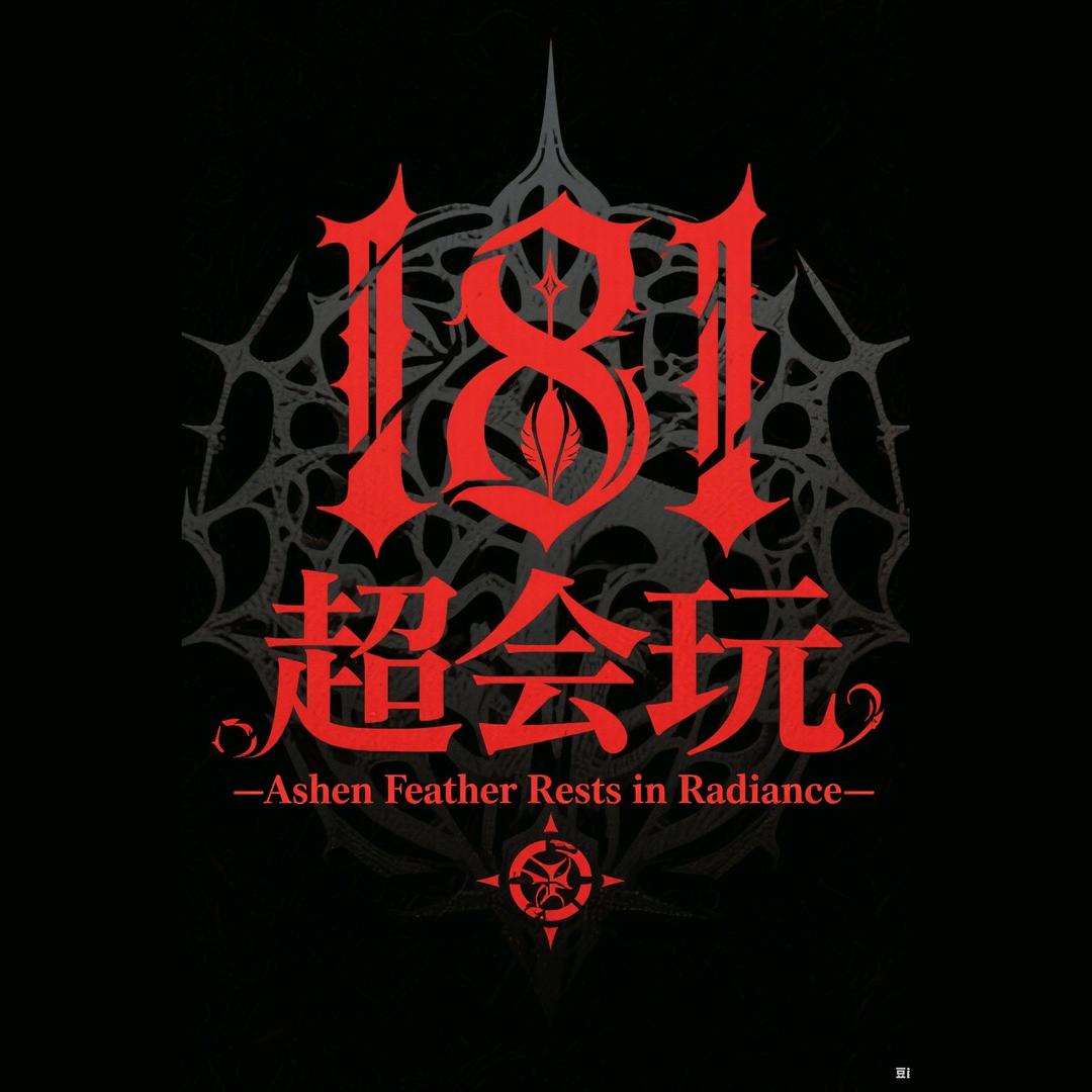 181超会玩