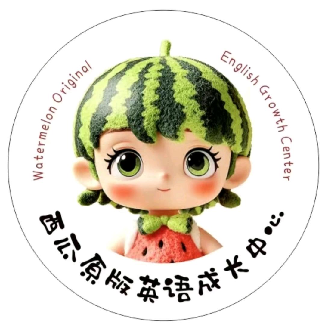 锦州西瓜原版英语成长中心
