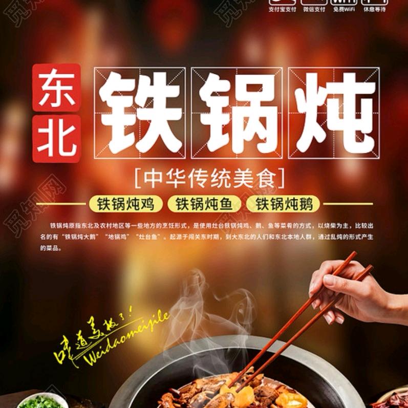 东北老家铁锅炖