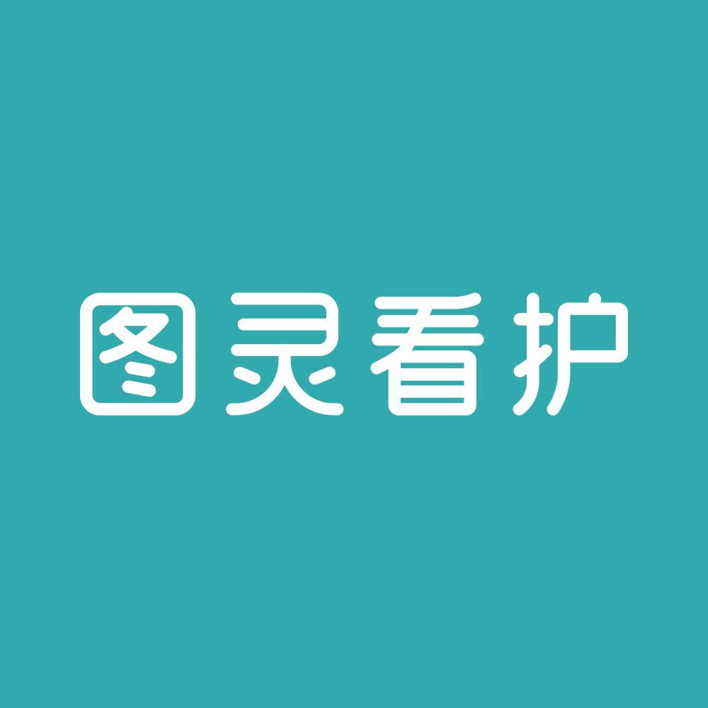 图灵看护