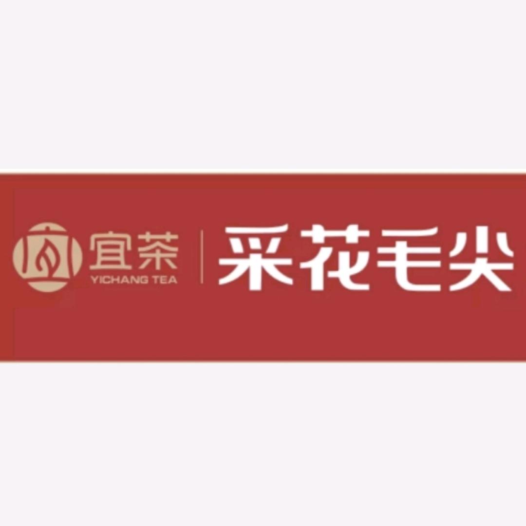 宜茶·采花毛尖（沙市区金龙路9号附7号）