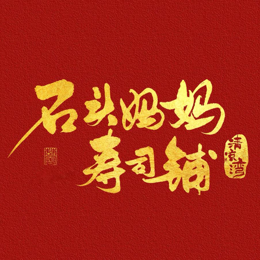 石头妈妈寿司铺官方号