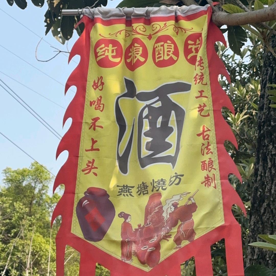 燕塘酒坊