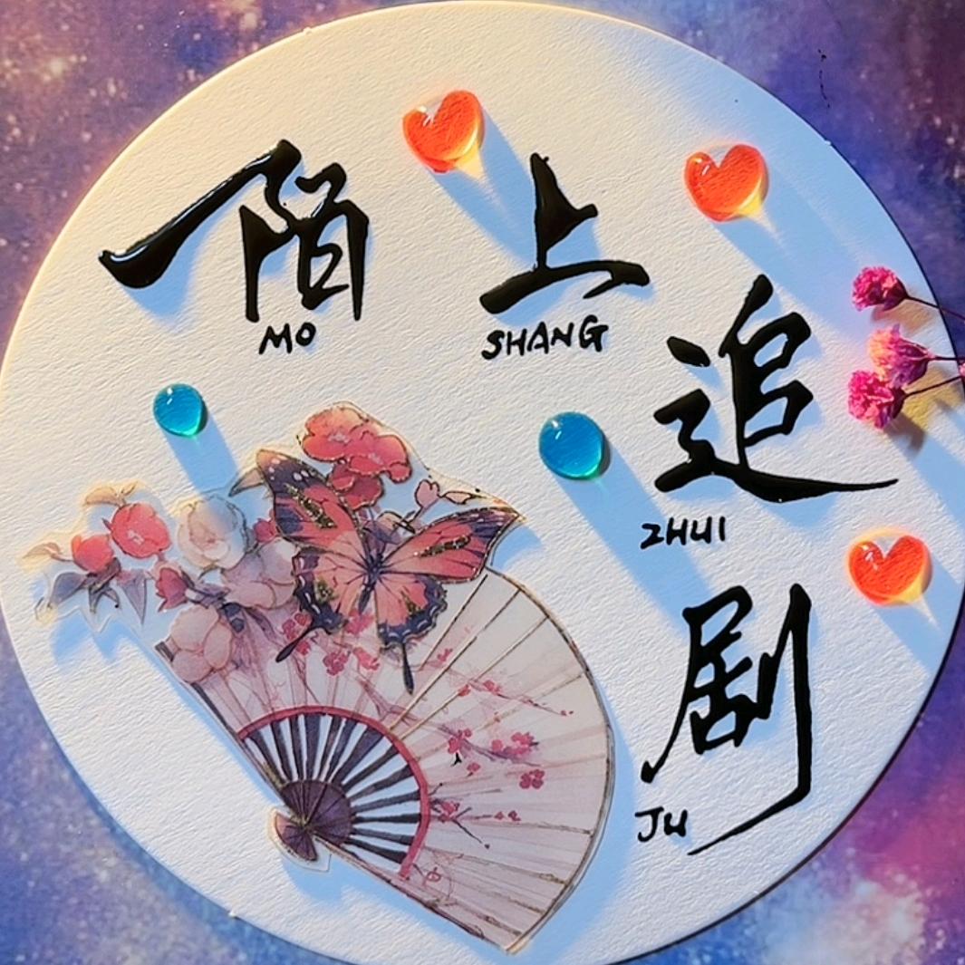 陌上追剧