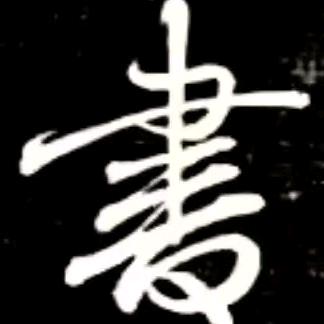 书香斋