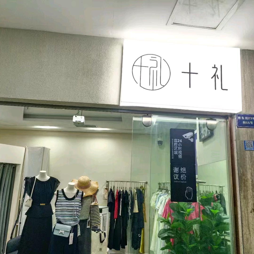 十礼女装
