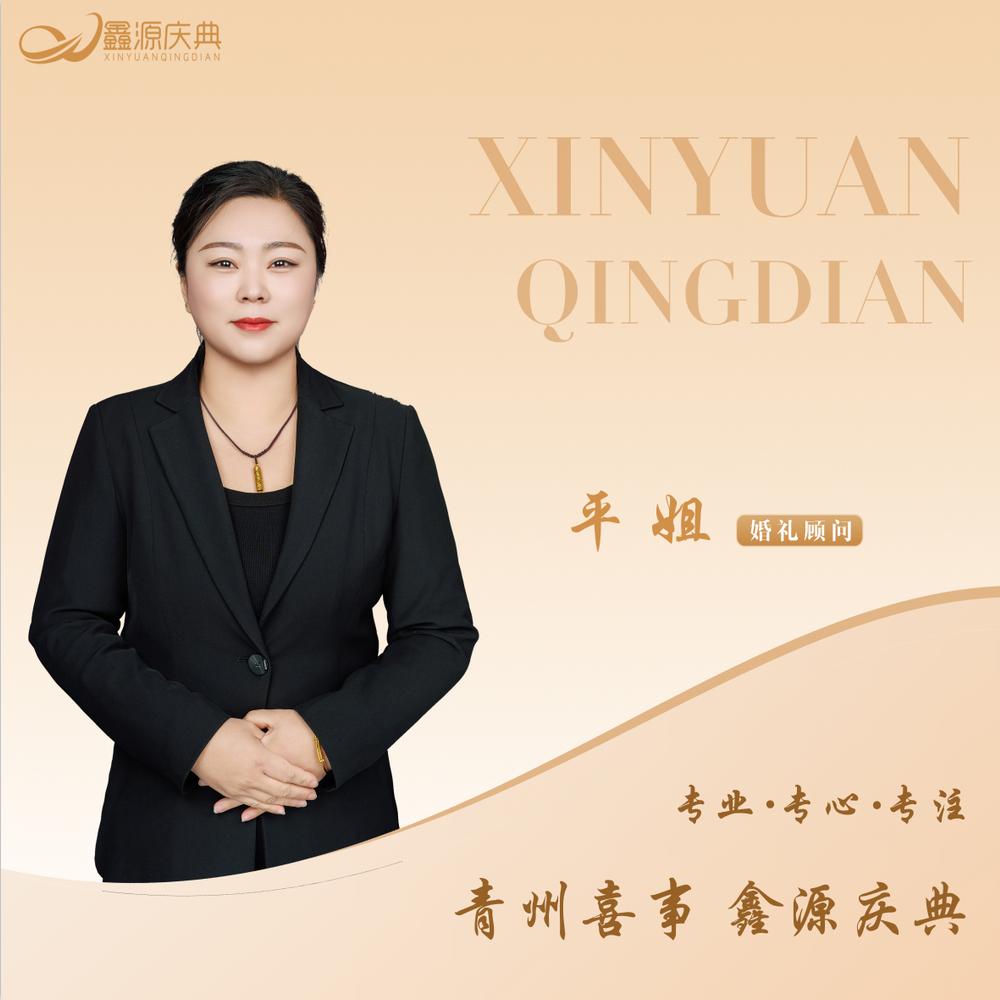 禧合鑫源庆典～平姐